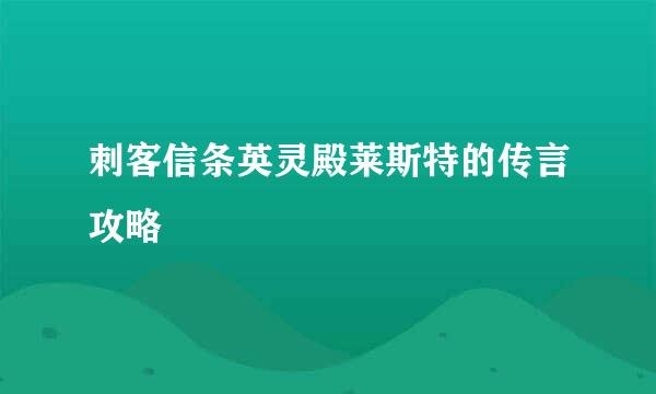 刺客信条英灵殿莱斯特的传言攻略
