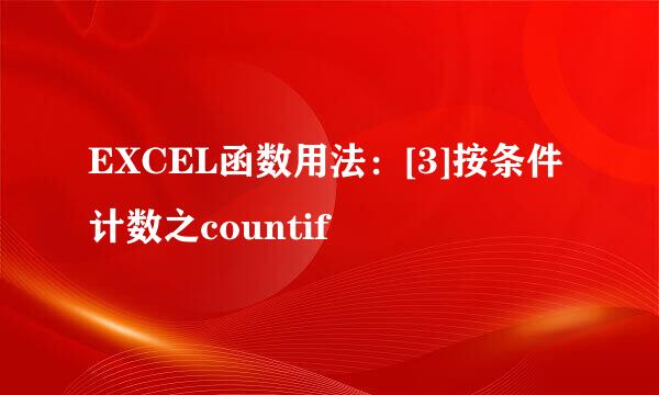 EXCEL函数用法：[3]按条件计数之countif