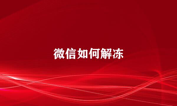 微信如何解冻