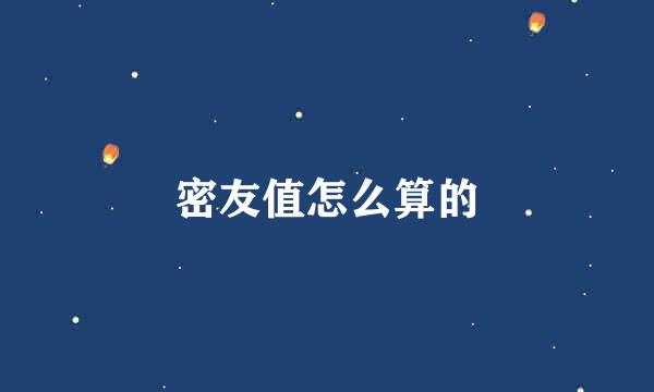 密友值怎么算的