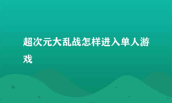 超次元大乱战怎样进入单人游戏