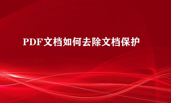 PDF文档如何去除文档保护