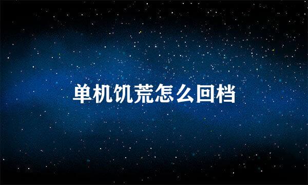 单机饥荒怎么回档