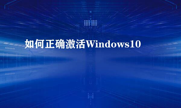 如何正确激活Windows10