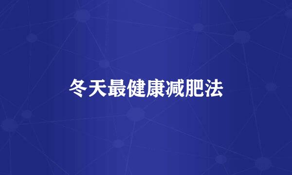 冬天最健康减肥法