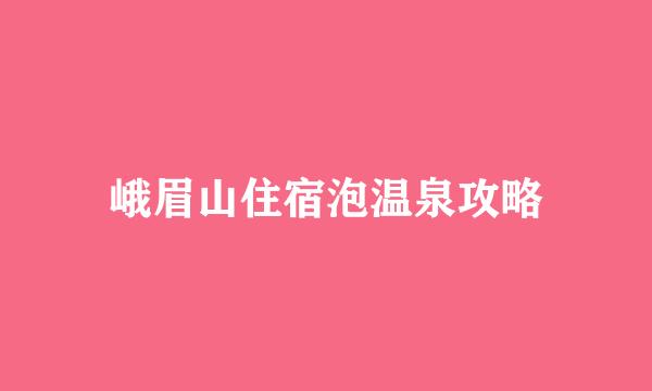 峨眉山住宿泡温泉攻略