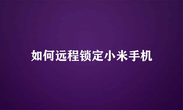 如何远程锁定小米手机