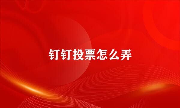 钉钉投票怎么弄