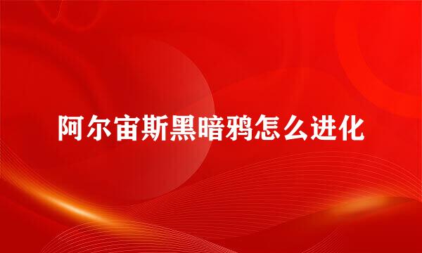 阿尔宙斯黑暗鸦怎么进化