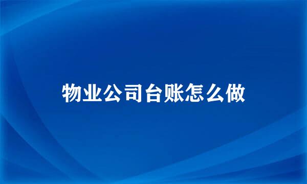 物业公司台账怎么做