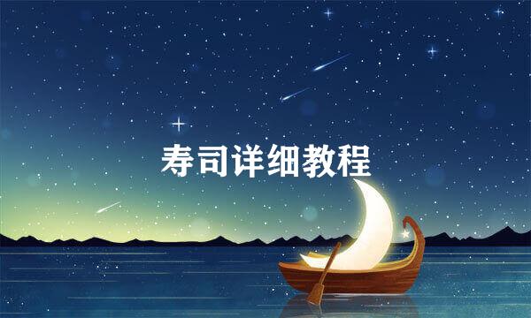寿司详细教程