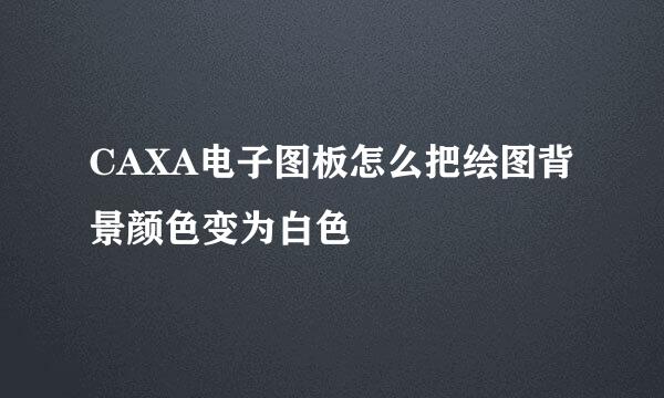 CAXA电子图板怎么把绘图背景颜色变为白色