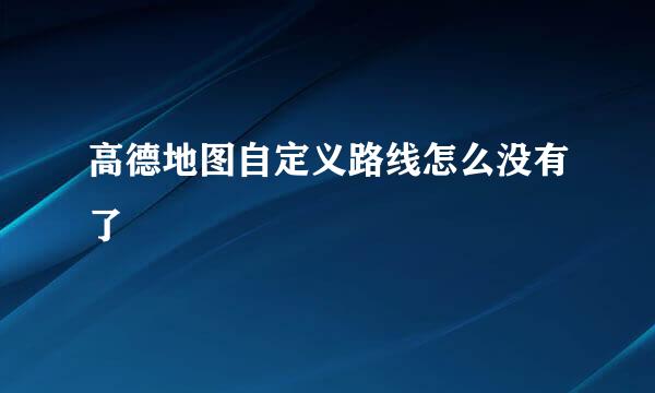 高德地图自定义路线怎么没有了