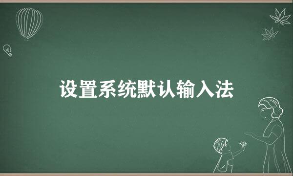 设置系统默认输入法