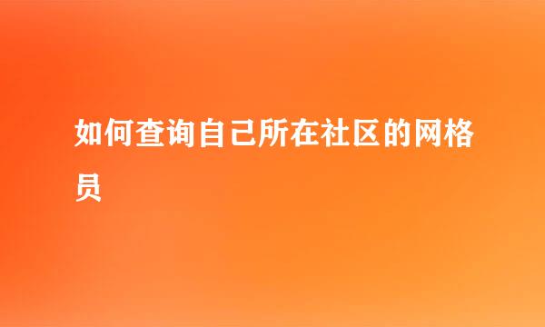 如何查询自己所在社区的网格员