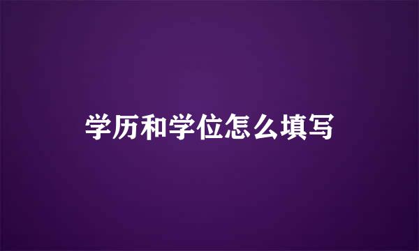学历和学位怎么填写