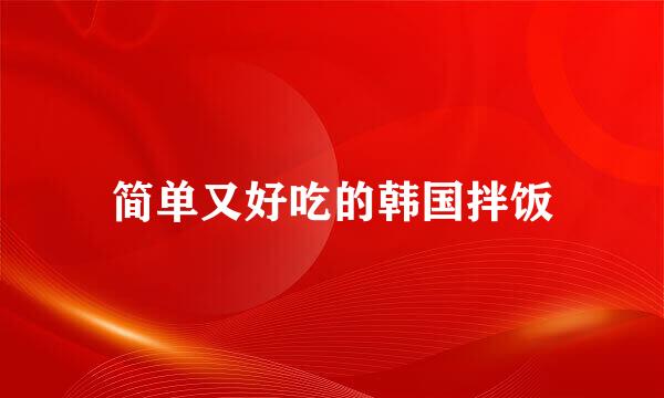 简单又好吃的韩国拌饭
