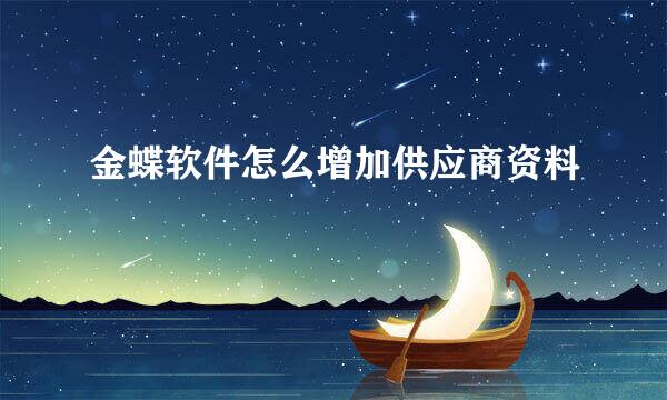 金蝶软件怎么增加供应商资料