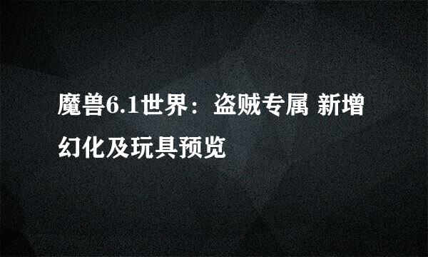 魔兽6.1世界：盗贼专属 新增幻化及玩具预览