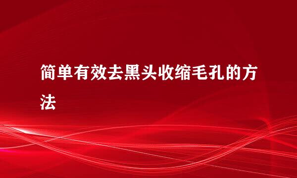 简单有效去黑头收缩毛孔的方法