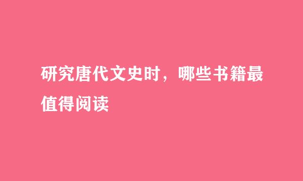 研究唐代文史时，哪些书籍最值得阅读