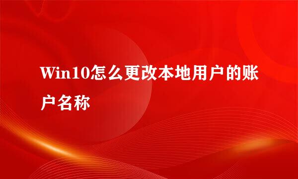 Win10怎么更改本地用户的账户名称