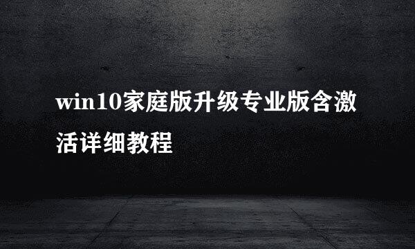 win10家庭版升级专业版含激活详细教程