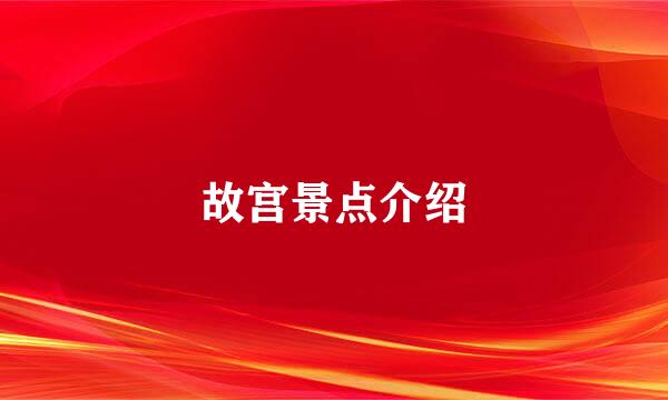 故宫景点介绍