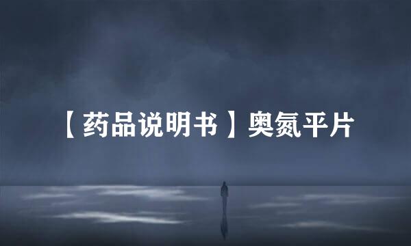 【药品说明书】奥氮平片