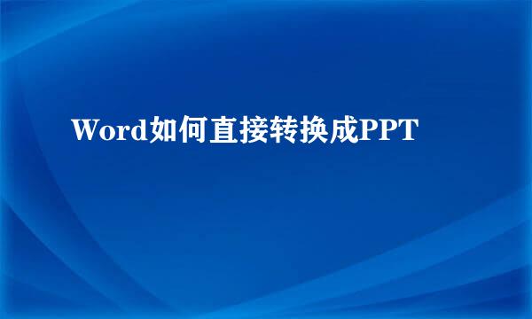 Word如何直接转换成PPT
