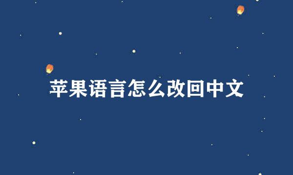 苹果语言怎么改回中文