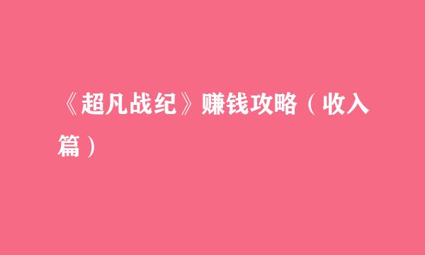 《超凡战纪》赚钱攻略（收入篇）