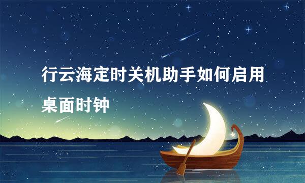 行云海定时关机助手如何启用桌面时钟