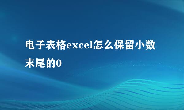 电子表格excel怎么保留小数末尾的0