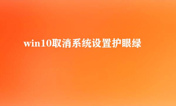 win10取消系统设置护眼绿
