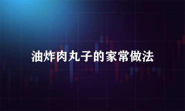 油炸肉丸子的家常做法