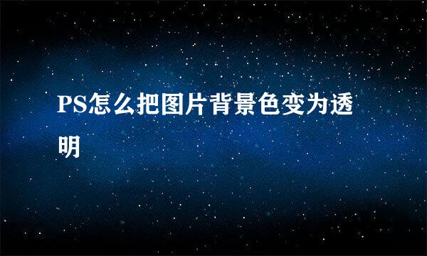 PS怎么把图片背景色变为透明