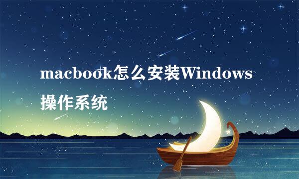 macbook怎么安装Windows操作系统