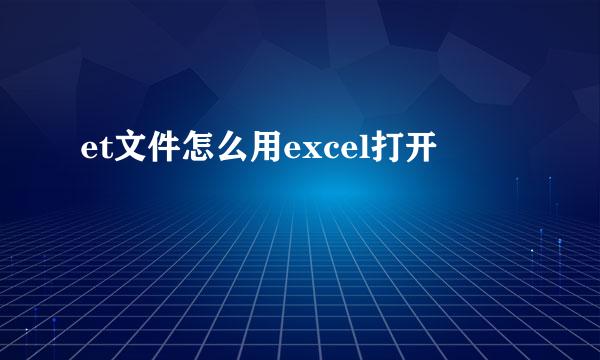 et文件怎么用excel打开