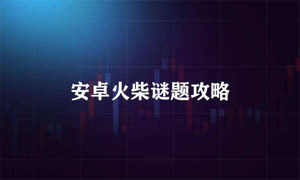 安卓火柴谜题攻略