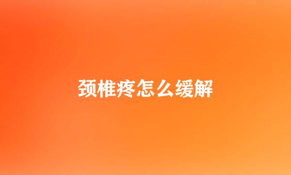 颈椎疼怎么缓解