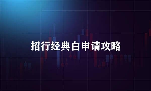 招行经典白申请攻略