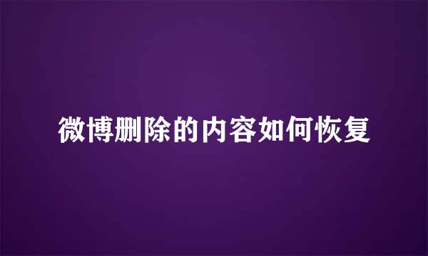 微博删除的内容如何恢复