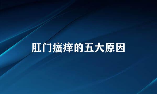 肛门瘙痒的五大原因