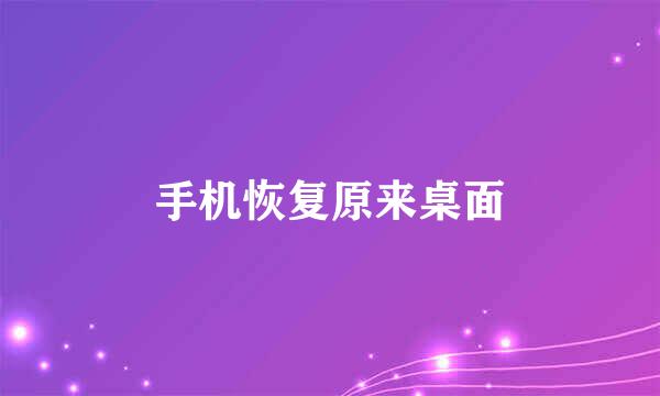 手机恢复原来桌面