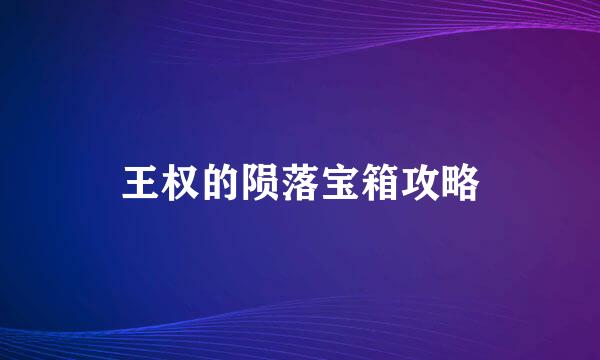 王权的陨落宝箱攻略