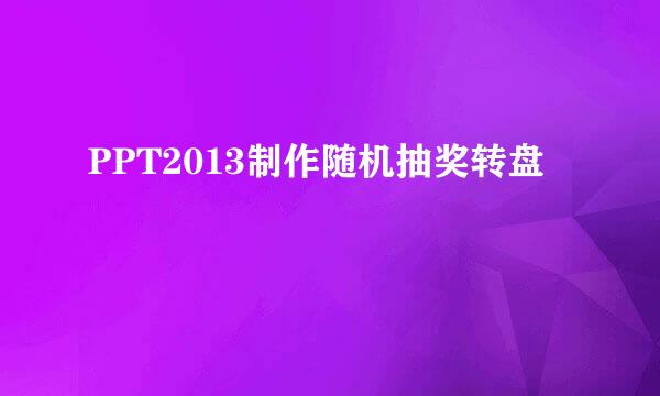 PPT2013制作随机抽奖转盘