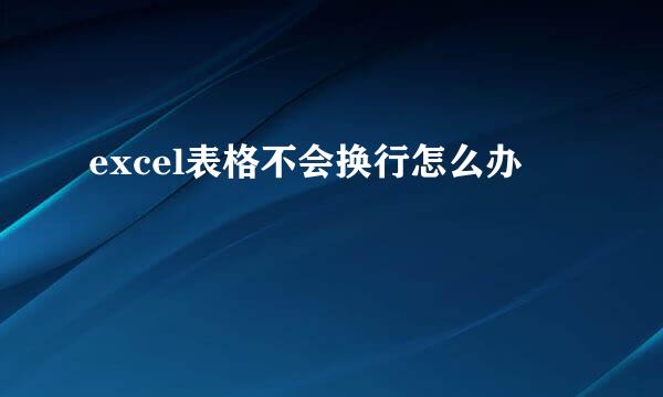 excel表格不会换行怎么办