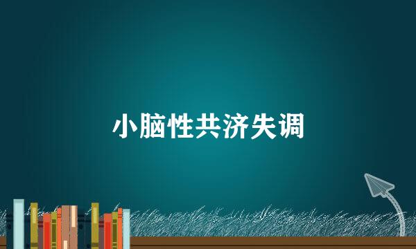 小脑性共济失调