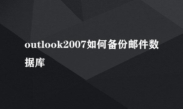 outlook2007如何备份邮件数据库